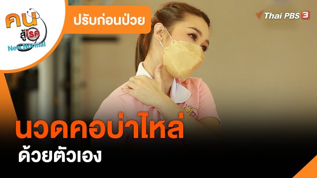 ​ปรับก่อนป่วย : นวดคอบ่าไหล่ด้วยตัวเอง​