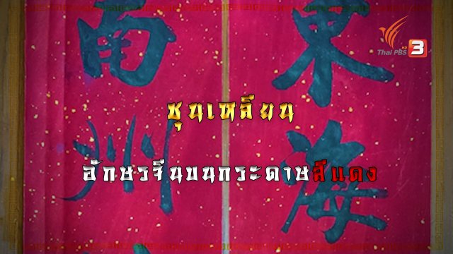 "ชุนเหลียน" คำมงคลบนกระดาษแดง