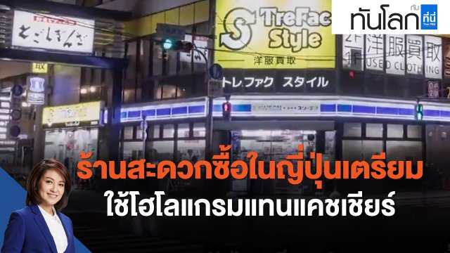 ร้านสะดวกซื้อในญี่ปุ่นเตรียมใช้โฮโลแกรมแทนแคชเชียร์