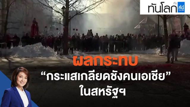 ผลกระทบ "กระแสเกลียดชังคนเอเชีย" ในสหรัฐฯ