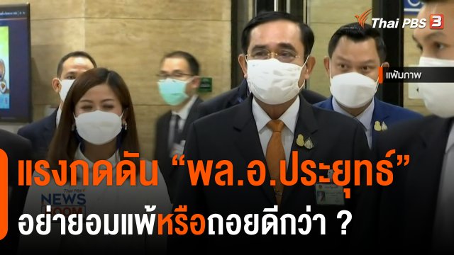 แรงกดดัน “พล.อ.ประยุทธ์” อย่ายอมแพ้หรือถอยดีกว่า ?