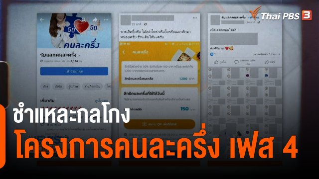 ชำแหละกลโกง “โครงการคนละครึ่ง” เฟส 4