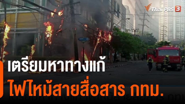 เตรียมหาทางแก้ ไฟไหม้สายสื่อสาร กทม.