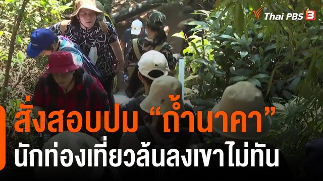 สั่งสอบปม "ถ้ำนาคา" นักท่องเที่ยวล้นลงเขาไม่ทัน