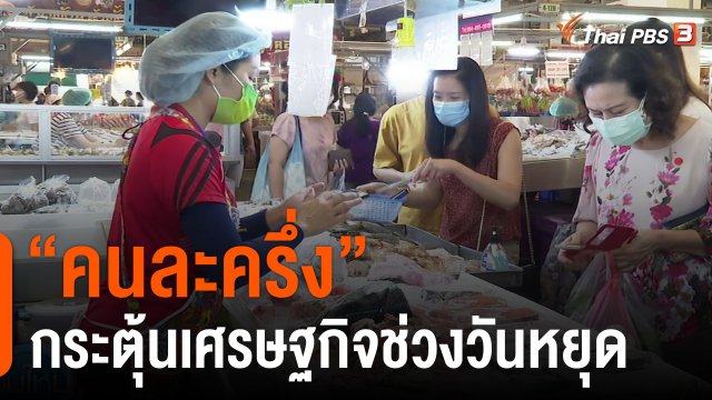 กินอยู่รู้รอบ : "คนละครึ่ง" กระตุ้นเศรษฐกิจช่วงวันหยุด