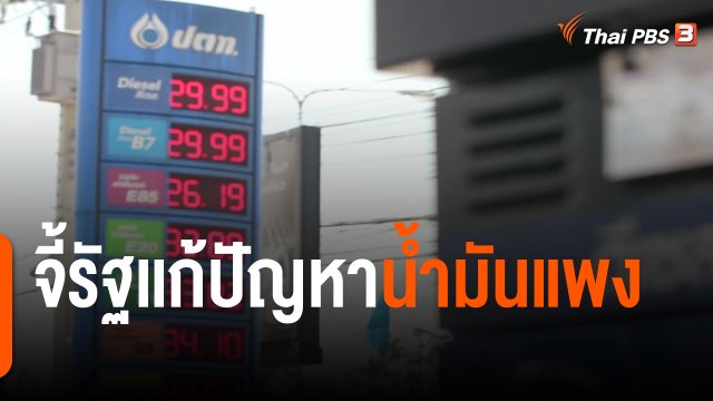 กินอยู่รู้รอบ : จี้รัฐเเก้ปัญหาน้ำมันแพง