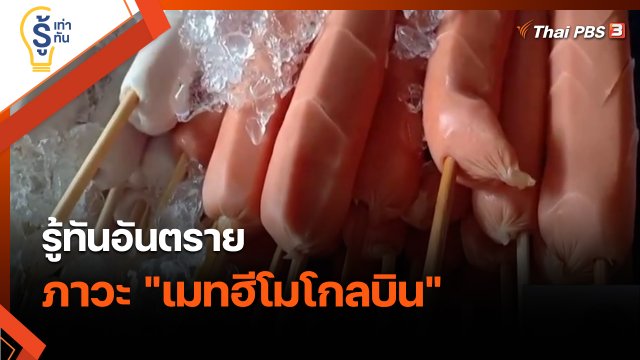 รู้เท่ารู้ทัน : รู้ทันอันตราย ภาวะ "เมทฮีโมโกลบิน"