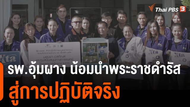 ดอกผลของความยั่งยืน : รพ.อุ้มผาง น้อมนำพระราชดำรัสสู่การปฏิบัติจริง