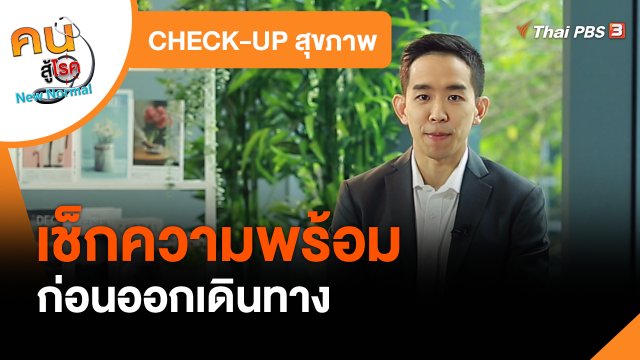 CHECK-UP สุขภาพ : เช็กความพร้อมก่อนออกเดินทาง