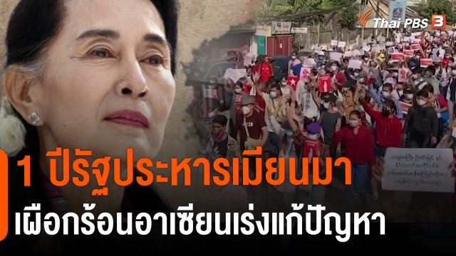 1 ปีรัฐประหารเมียนมาเผือกร้อนอาเซียนเร่งแก้ปัญหา