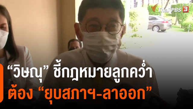 ​"วิษณุ" ชี้กฎหมายลูกคว่ำ ต้อง "ยุบสภาฯ-ลาออก"