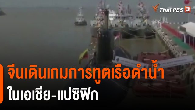 ​วิเคราะห์สถานการณ์ต่างประเทศ : จีนเดินเกมการทูตเรือดำน้ำในเอเชีย-แปซิฟิก