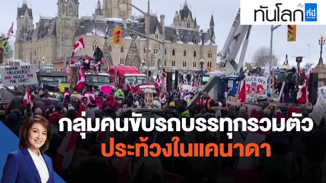 กลุ่มคนขับรถบรรทุกรวมตัวประท้วงในแคนาดา
