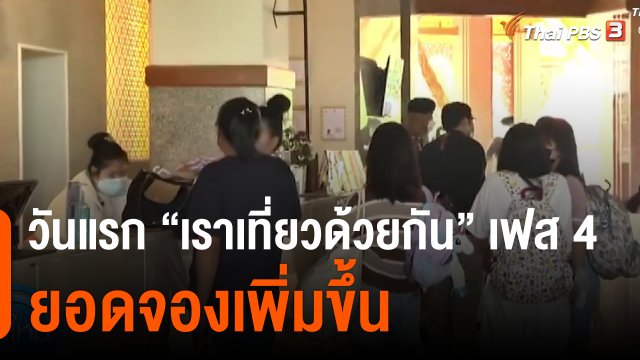 กินอยู่รู้รอบ " วันแรก "เราเที่ยวด้วยกัน" เฟส 4 ยอดจองเพิ่มขึ้น