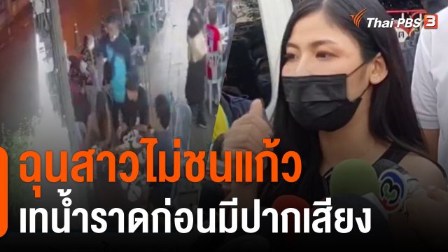 ฉุนสาวไม่ชนแก้วเทน้ำราดก่อนมีปากเสียง