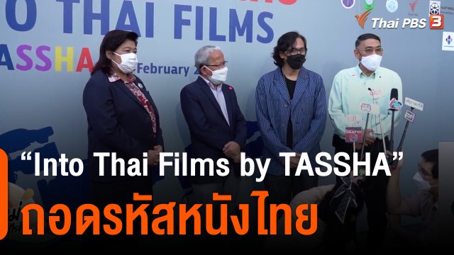 ประเด็นสังคม : "Into Thai Films by TASSHA" ถอดรหัสหนังไทย