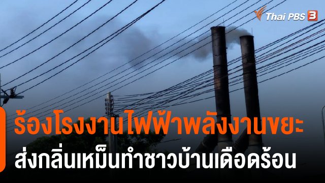 สถานีร้องเรียน : ร้องกลิ่นเหม็นโรงงานไฟฟ้าพลังงานขยะ เขตประเวศ กทม.