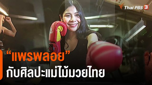 ​"แพรพลอย" กับศิลปะแม่ไม้มวยไทย