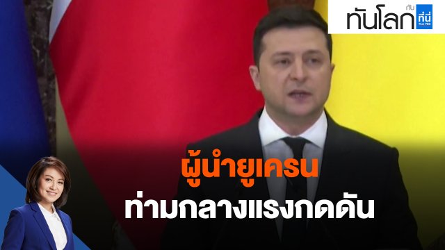 ผู้นำยูเครนท่ามกลางแรงกดดัน