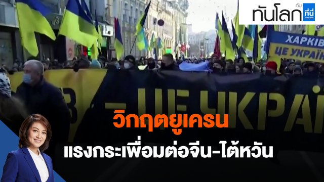 วิกฤตยูเครน : แรงกระเพื่อมต่อจีน-ไต้หวัน