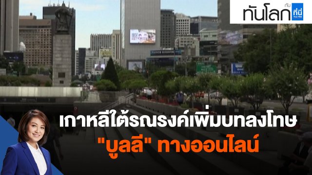 เกาหลีใต้รณรงค์เพิ่มบทลงโทษ "บูลลี" ทางออนไลน์