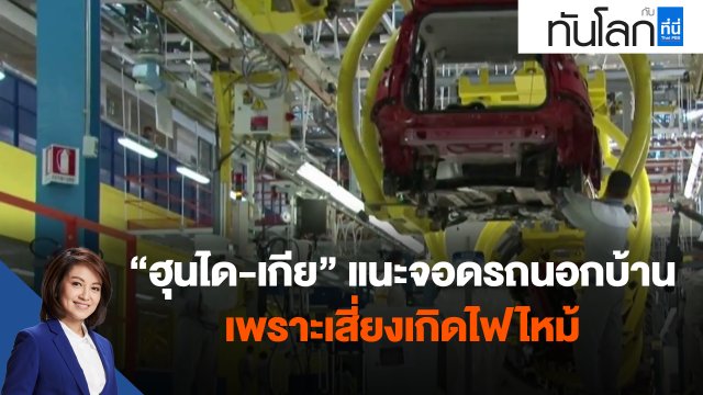 "ฮุนได-เกีย" แนะจอดรถนอกบ้านเพราะเสี่ยงเกิดไฟไหม้