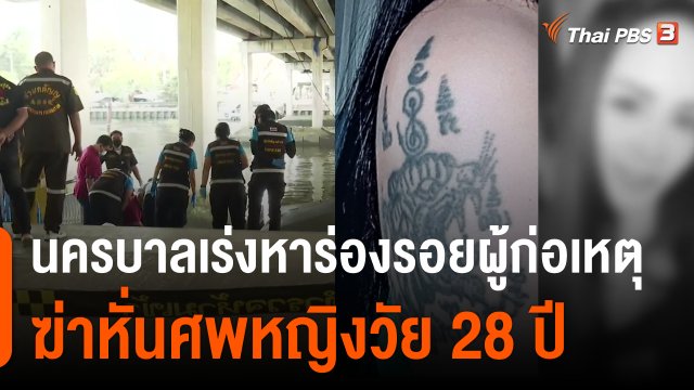 นครบาลเร่งหาร่องรอยผู้ก่อเหตุฆ่าหั่นศพหญิงวัย 28 ปี