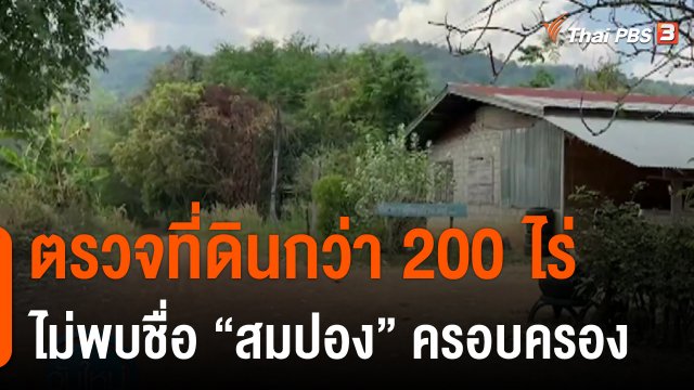 ตรวจที่ดินกว่า 200 ไร่ ไม่พบชื่อ "สมปอง" ครอบครอง