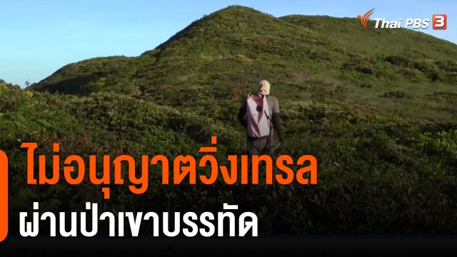 ไม่อนุญาตวิ่งเทรลผ่านป่าเขาบรรทัด