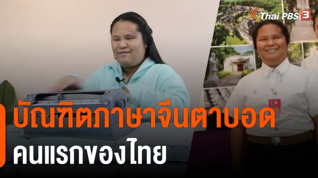 บัณฑิตภาษาจีนตาบอดคนแรกของไทย