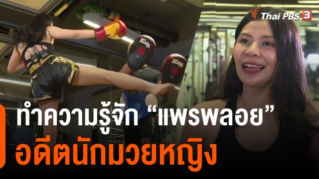 ทำความรู้จัก "แพรพลอย" อดีตนักมวยหญิง