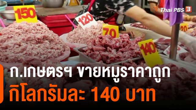 กินอยู่รู้รอบ : ก.เกษตรฯ ขายหมูราคาถูกกิโลกรัมละ 140 บาท