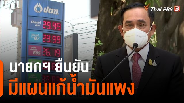 นายกฯ ยืนยัน มีแผนแก้น้ำมันแพง