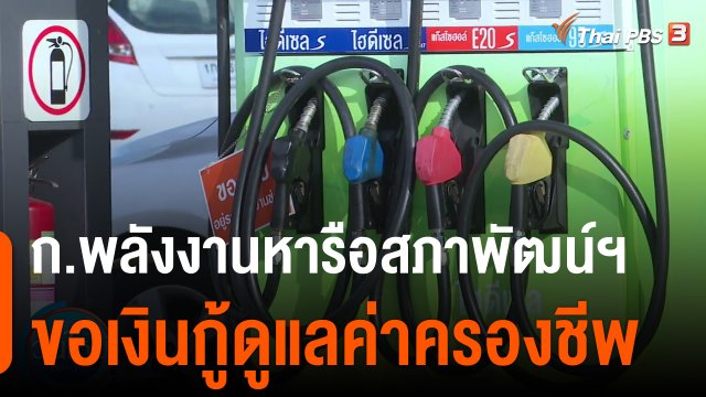 กินอยู่รู้รอบ : ก.พลังงานหารือสภาพัฒน์ฯ ขอเงินกู้ดูแลค่าครองชีพ