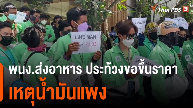 พนักงานส่งอาหาร ประท้วงขอขึ้นราคา เหตุน้ำมันแพง