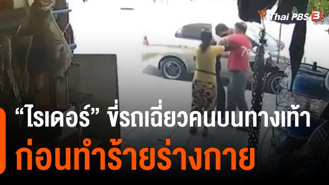 "ไรเดอร์" ขี่รถเฉี่ยวคนบนทางเท้าก่อนทำร้ายร่างกาย