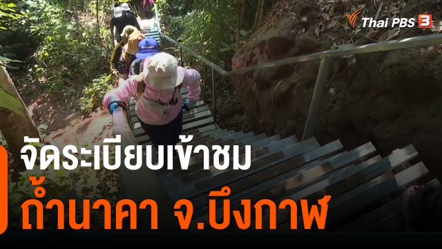 จัดระเบียบเข้าชมถ้ำนาคา จ.บึงกาฬ