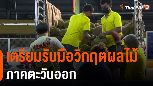 กินอยู่รู้รอบ : เตรียมรับมือวิกฤตผลไม้ภาคตะวันออก