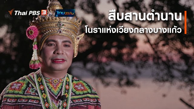 เรื่องนี้มีตำนาน : สืบสานตำนานโนราแห่งเวียงกลางบางแก้ว