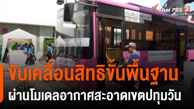 ประเด็นสังคม : ขับเคลื่อนสิทธิขั้นพื้นฐาน ผ่านโมเดลอากาศสะอาดเขตปทุมวัน