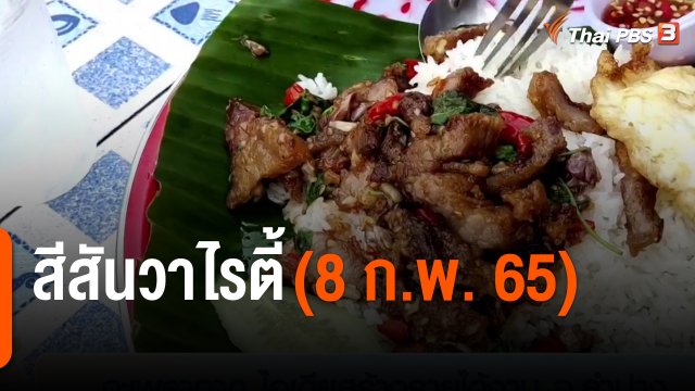 สีสันวาไรตี้ (8 ก.พ. 65)