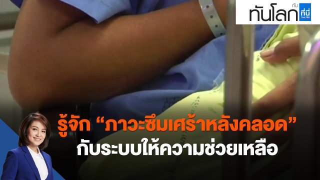 รู้จัก "ภาวะซึมเศร้าหลังคลอด" กับระบบให้ความช่วยเหลือ