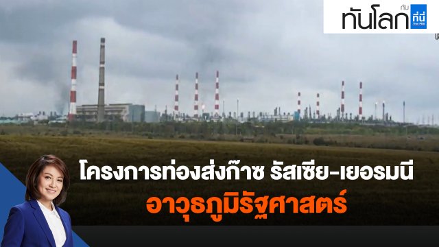 โครงการท่องส่งก๊าซ รัสเซีย-เยอรมนี อาวุธภูมิรัฐศาสตร์