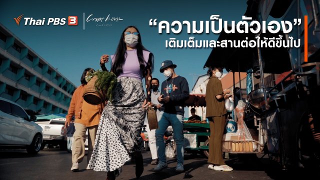เรื่องเล่าคนกลับบ้าน : “ความเป็นตัวเอง” เติมเต็มและสานต่อให้ดีขึ้นไป