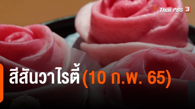 สีสันวาไรตี้ (10 ก.พ. 65)