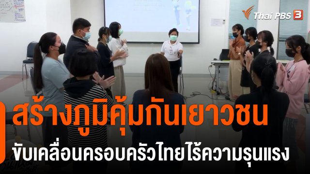 ประเด็นสังคม : สร้างภูมิคุ้มกันเยาวชน ขับเคลื่อนครอบครัวไทยไร้ความรุนแรง