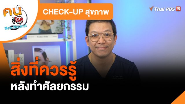 CHECK-UP สุขภาพ : สิ่งที่ควรรู้หลังทำศัลยกรรม