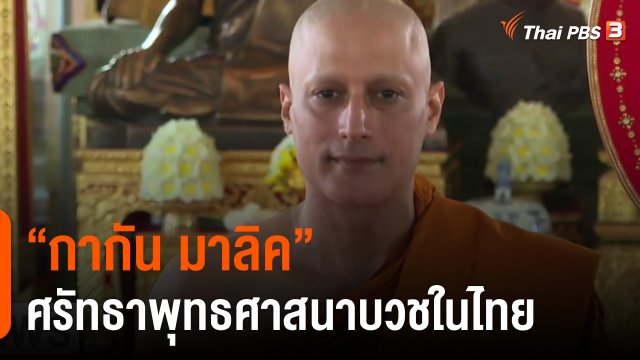 ​"กากัน มาลิค" ศรัทธาพุทธศาสนาบวชในไทย