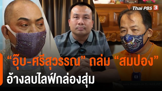 ​"อุ๊บ-ศรีสุวรรณ" ถล่ม "สมปอง" อ้างลบไลฟ์กล่องสุ่ม