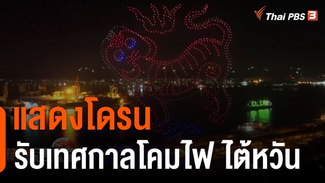 แสดงโดรนรับเทศกาลโคมไฟ ไต้หวัน